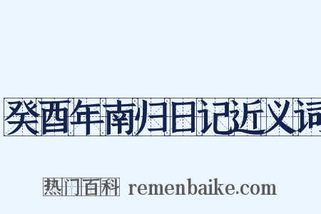 癸酉年南归日记近义词是什么意思的图片